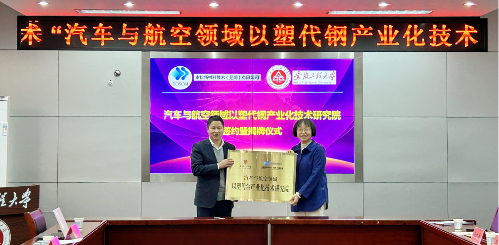 安工程&本松新材·汽車與航空領域以塑代鋼產(chǎn)業(yè)化技術研究院掛牌